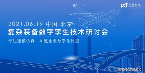 數(shù)字孿生驅(qū)動未來 同元軟控復雜裝備技術研討會6月19日北京啟幕，聚焦數(shù)字文化創(chuàng)意技術裝備新紀元