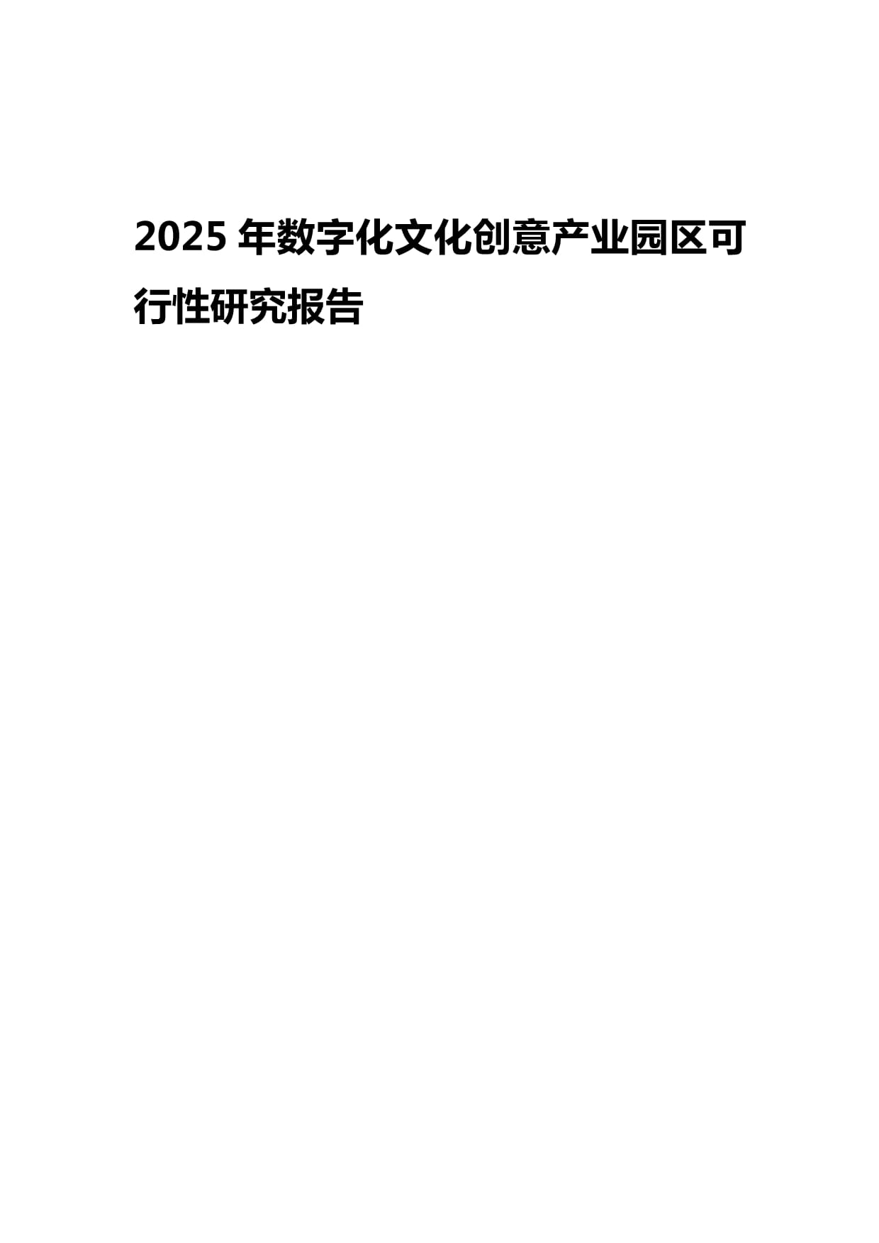 2025年數(shù)字化文化創(chuàng)意產(chǎn)業(yè)園區(qū)可行性研究報告 數(shù)字文化創(chuàng)意技術(shù)裝備的核心驅(qū)動與戰(zhàn)略布局